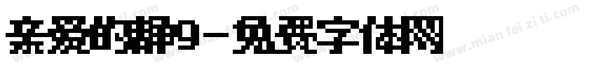 亲爱的静9字体转换
