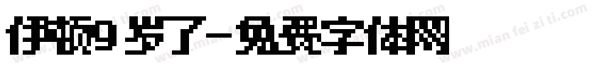 伊顿9岁了字体转换