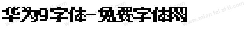 华为9字体字体转换