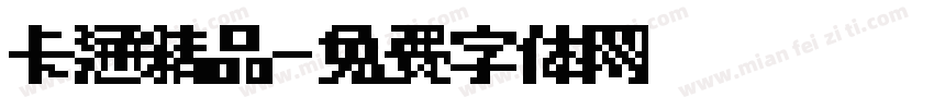 卡通精品字体转换