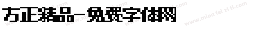 方正精品字体转换