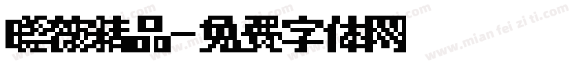 晓薇精品字体转换