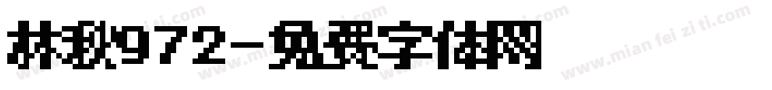 林秋972字体转换