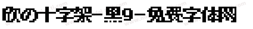 欣の十字架-黑9字体转换