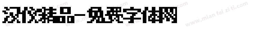 汉仪精品字体转换