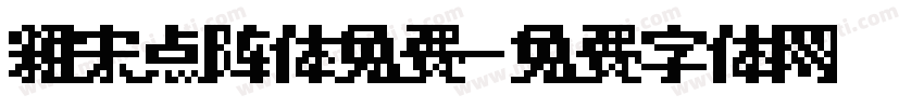 粗宋点阵体免费字体转换