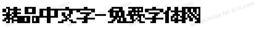 精品中文字字体转换