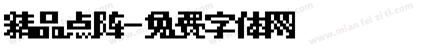 精品点阵字体转换