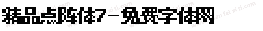 精品点阵体7字体转换