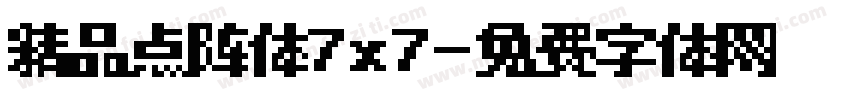 精品点阵体7x7字体转换