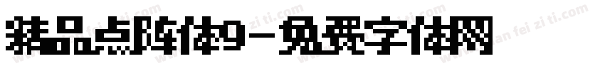 精品点阵体9字体转换
