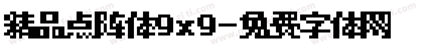 精品点阵体9x9字体转换