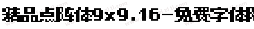 精品点阵体9x9.16字体转换
