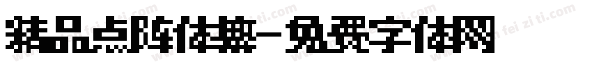 精品点阵体繁字体转换