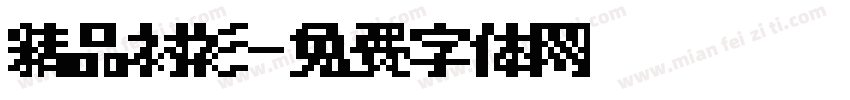 精品衬衫字体转换