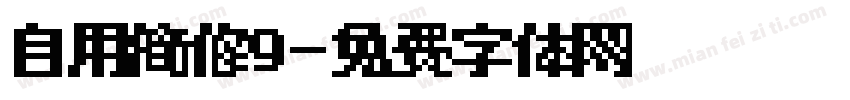 自用简修9字体转换