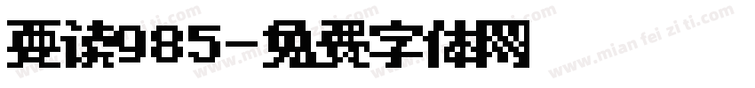 要读985字体转换