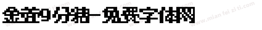 金萱9分糖字体转换