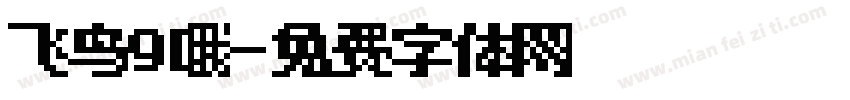 飞鸟9哦字体转换