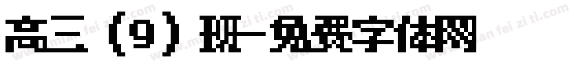 高三（9）班字体转换