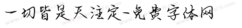 一切皆是天注定字体转换
