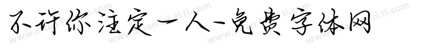 不许你注定一人字体转换