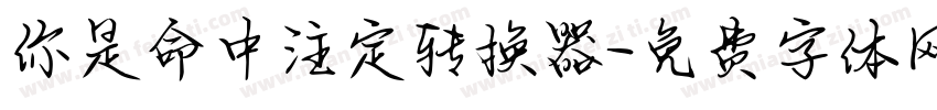 你是命中注定转换器字体转换