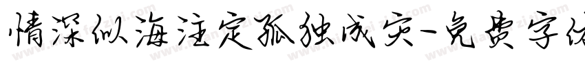 情深似海注定孤独成灾字体转换