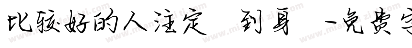 比较好的人注定來到身邊字体转换