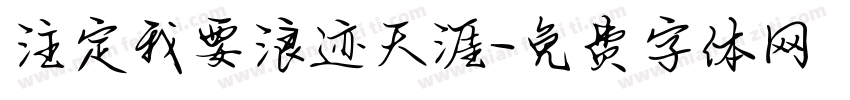 注定我要浪迹天涯字体转换