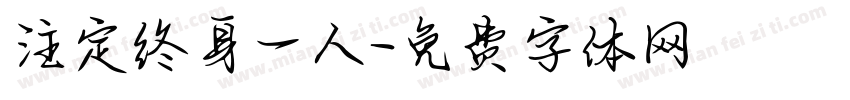 注定终身一人字体转换