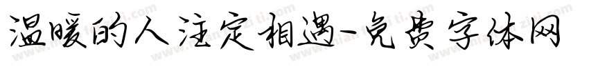 温暖的人注定相遇字体转换 温暖的人注定相遇字体转换