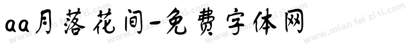 aa月落花间字体转换