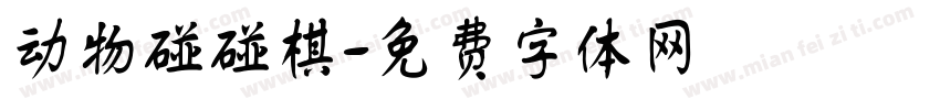 动物碰碰棋字体转换