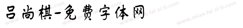 吕尚棋字体转换