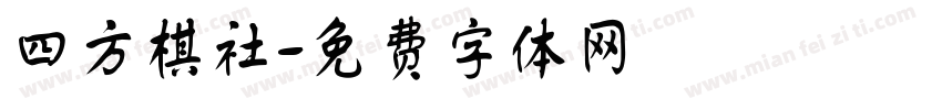 四方棋社字体转换