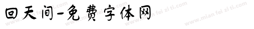 回天间字体转换