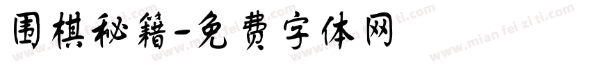 围棋秘籍字体转换