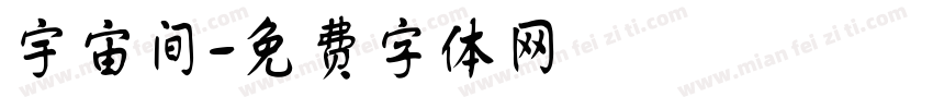 宇宙间字体转换