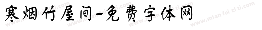寒烟竹屋间字体转换