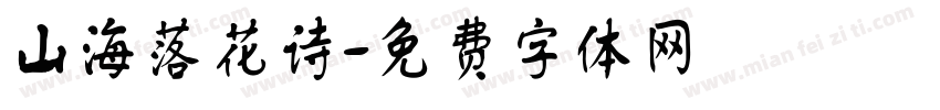山海落花诗字体转换