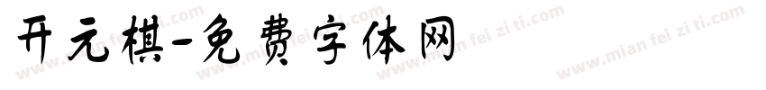 开元棋字体转换