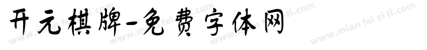 开元棋牌字体转换