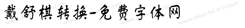 戴舒棋转换字体转换