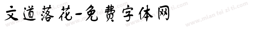 文道落花字体转换