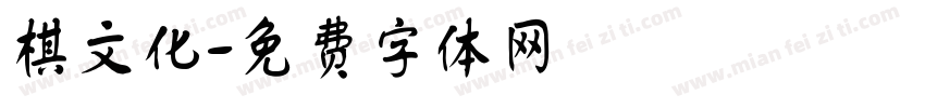 棋文化字体转换