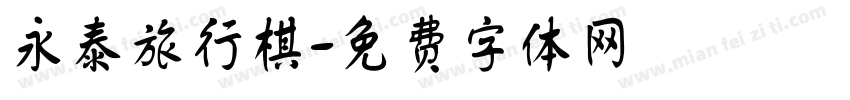 永泰旅行棋字体转换