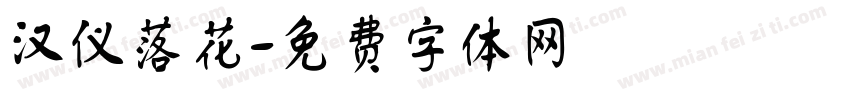 汉仪落花字体转换