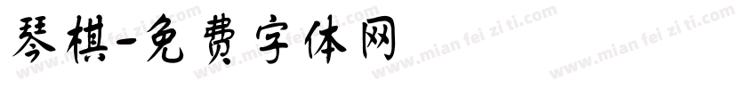 琴棋字体转换