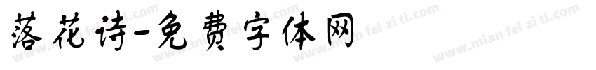 落花诗字体转换
